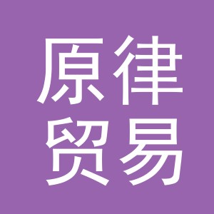 义乌市原律贸易有限公司