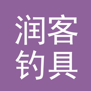 义乌市润客钓具有限公司