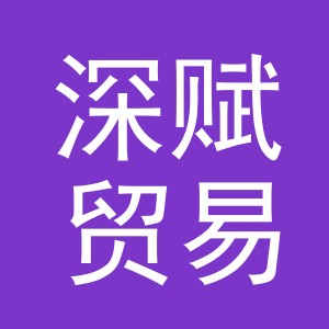 义乌市深赋贸易有限公司