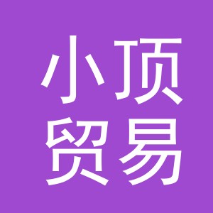 义乌市小顶贸易有限公司