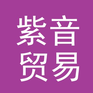 义乌市紫音贸易有限公司