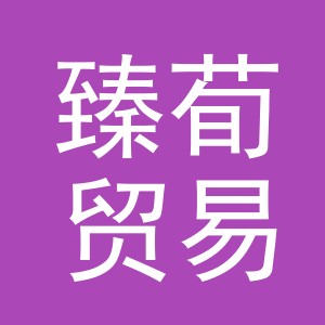 义乌市臻荀贸易有限公司