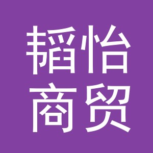 义乌市韬怡商贸有限公司
