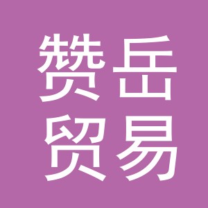 义乌市赞岳贸易有限公司