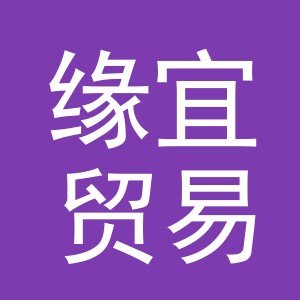 义乌市缘宜贸易有限公司