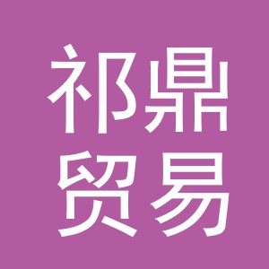 义乌市祁鼎贸易有限公司