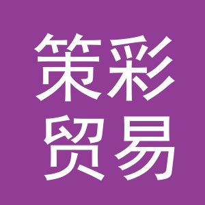 义乌市策彩贸易有限公司