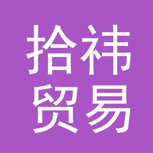 义乌市拾祎贸易有限公司
