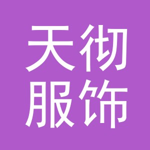 义乌市天彻服饰有限公司