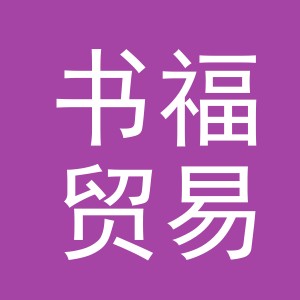 义乌市书福贸易有限公司