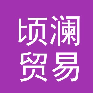 义乌市顷澜贸易有限公司
