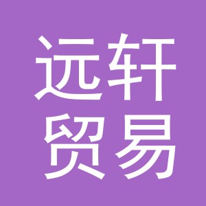 义乌市远轩贸易有限公司