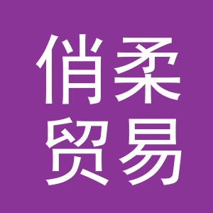 义乌市俏柔贸易有限公司