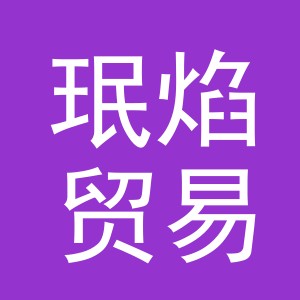 义乌市珉焰贸易有限公司