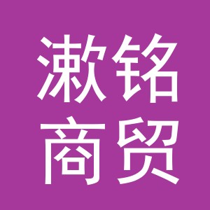义乌市漱铭商贸有限公司