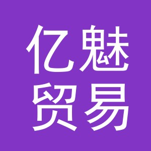 义乌市亿魅贸易有限公司