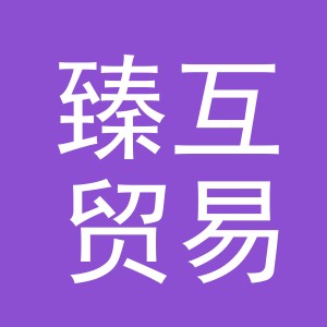义乌市臻互贸易有限公司
