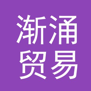 义乌市渐涌贸易有限公司