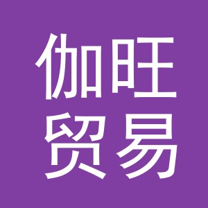 义乌市伽旺贸易有限公司
