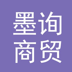 义乌市墨询商贸有限公司