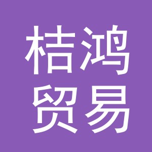 义乌市桔鸿贸易有限公司