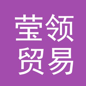 义乌市莹领贸易有限公司
