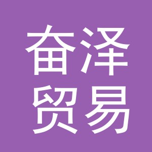 义乌市奋泽贸易有限公司