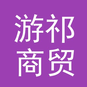 义乌市游祁商贸有限公司