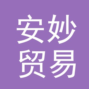 义乌市安妙贸易有限公司