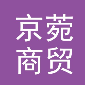 义乌市京菀商贸有限公司