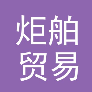义乌市炬舶贸易有限公司