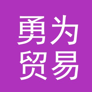 义乌市勇为贸易有限公司