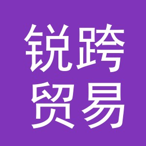 义乌市锐跨贸易有限公司