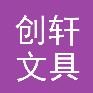 义乌市创轩文具有限公司