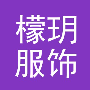义乌市檬玥服饰有限公司