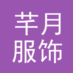 义乌市芊月服饰有限公司