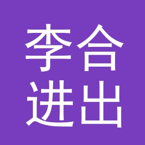 义乌市李合进出口有限公司