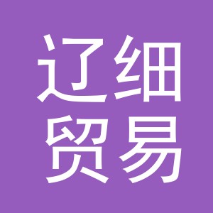 义乌市辽细贸易有限公司