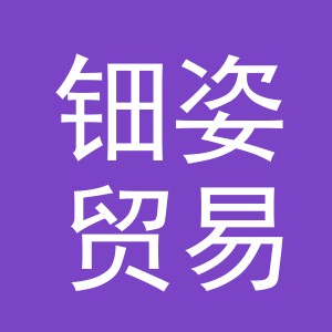 义乌市钿姿贸易有限公司