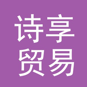 义乌市诗享贸易有限公司