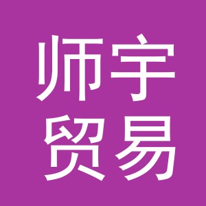 义乌市师宇贸易有限公司