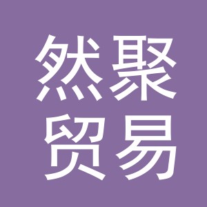 义乌市然聚贸易有限公司