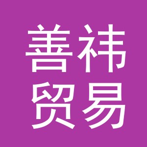 义乌市善祎贸易有限公司