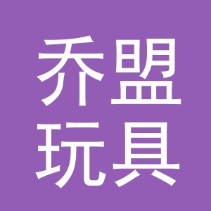 义乌市乔盟玩具有限公司