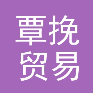 义乌市覃挽贸易有限公司