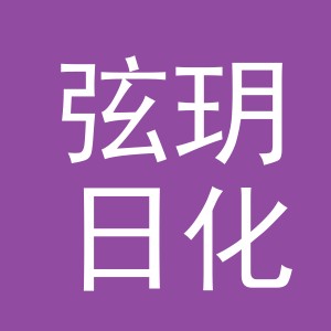 义乌市弦玥日化有限公司