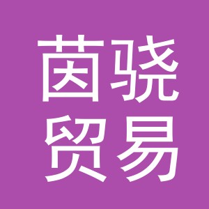 义乌市茵骁贸易有限公司