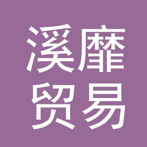 义乌市溪靡贸易有限公司