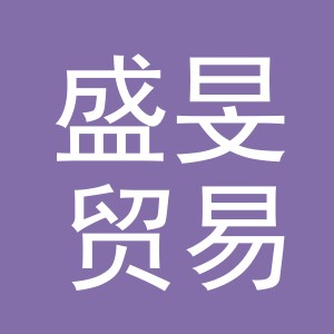 义乌市盛旻贸易有限公司