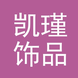 义乌市凯瑾饰品有限公司